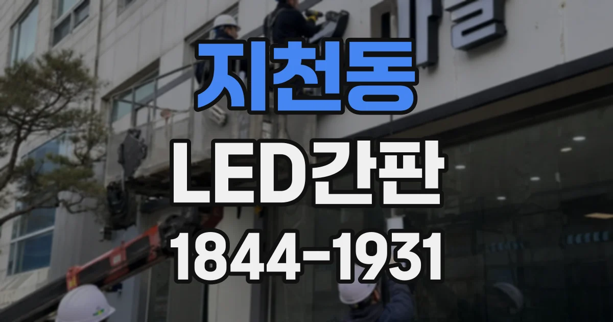 지천동 LED간판