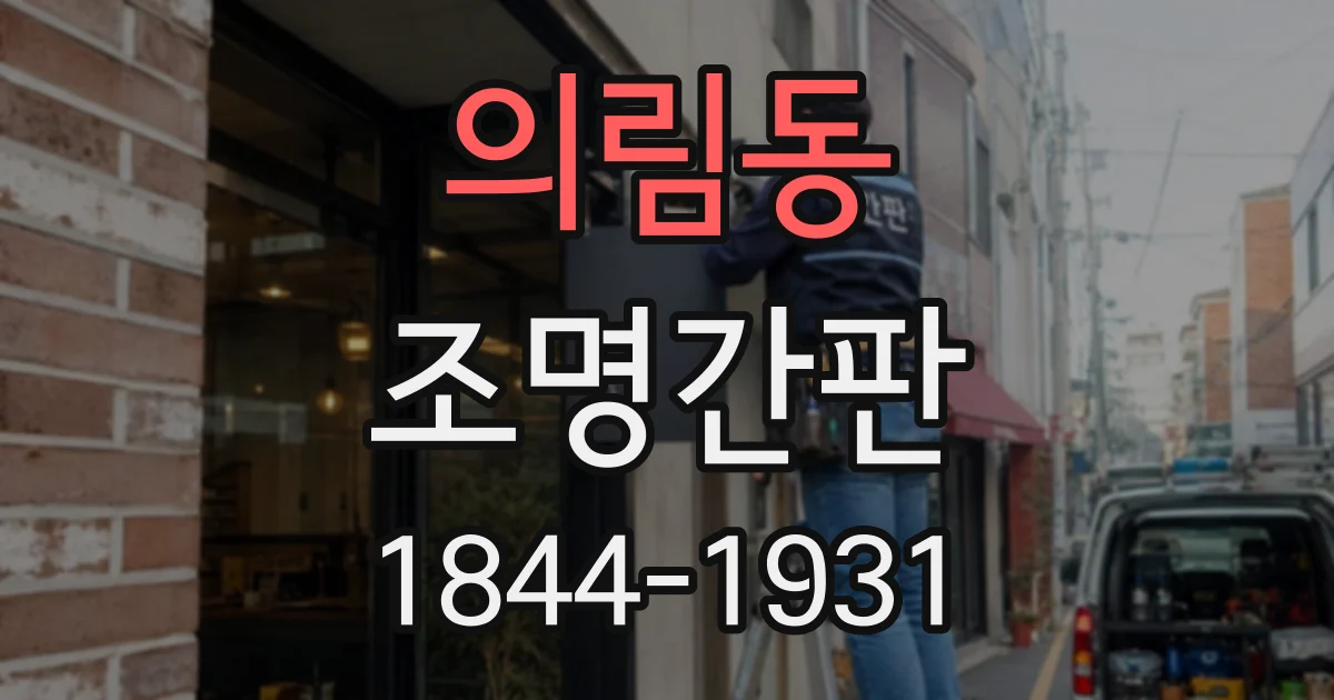 의림동 조명간판