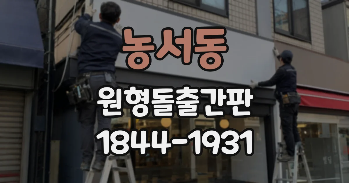 농서동 원형돌출간판