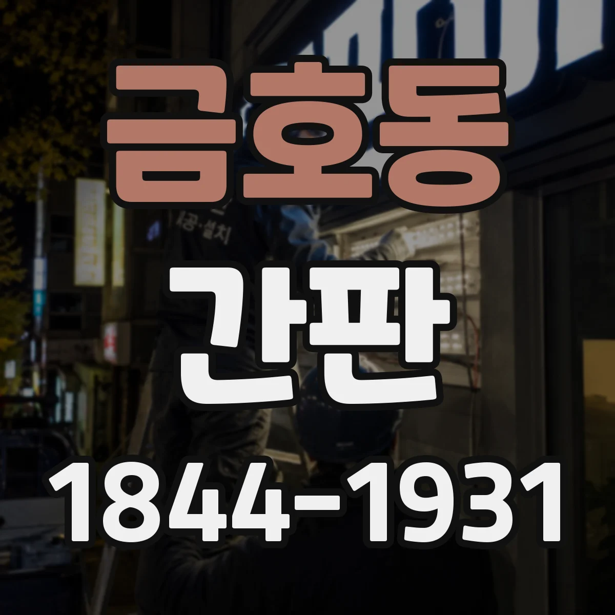 금호동 간판