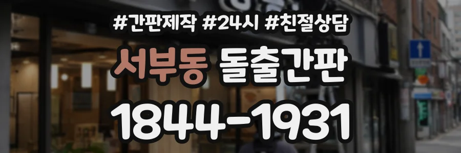 서부동 돌출간판 상담 전화 1844-1931
