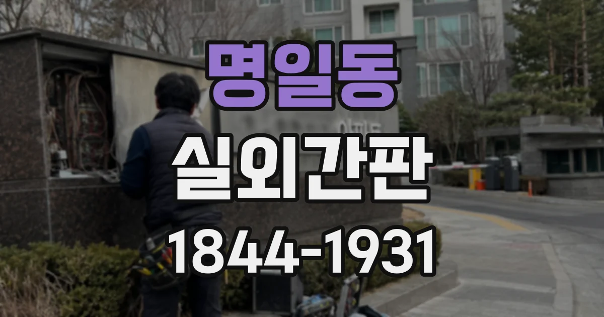 명일동 실외간판