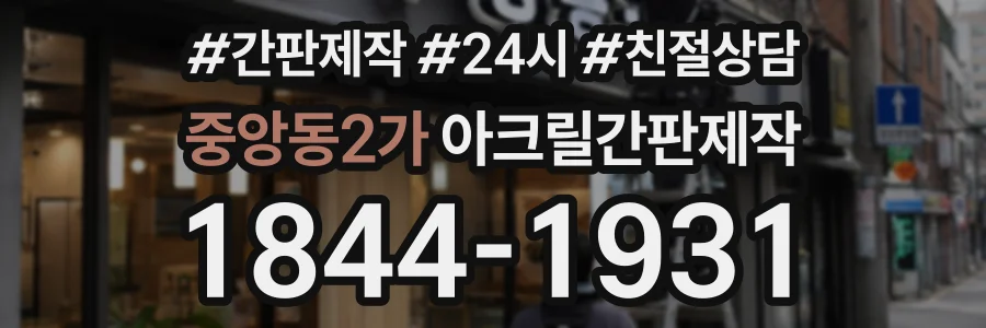 중앙동2가 아크릴간판제작 상담 전화 1844-1931