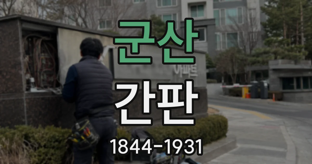 군산 간판
