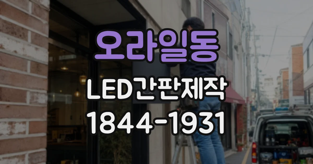 오라일동 LED간판제작