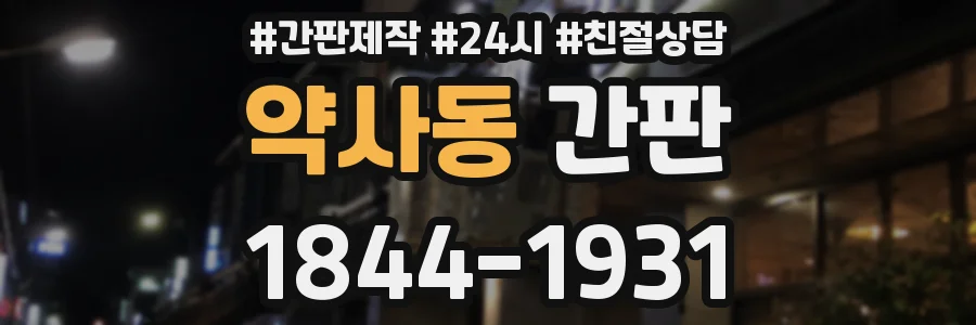 약사동 간판