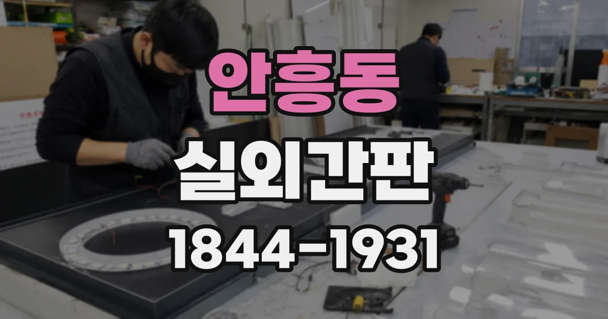 안흥동 실외간판