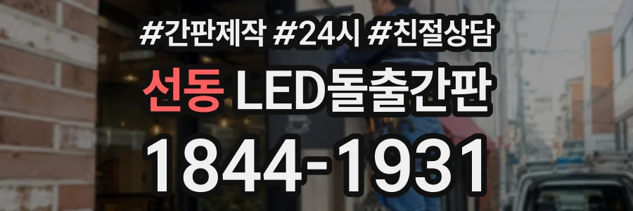 선동 LED돌출간판 상담 전화 1844-1931