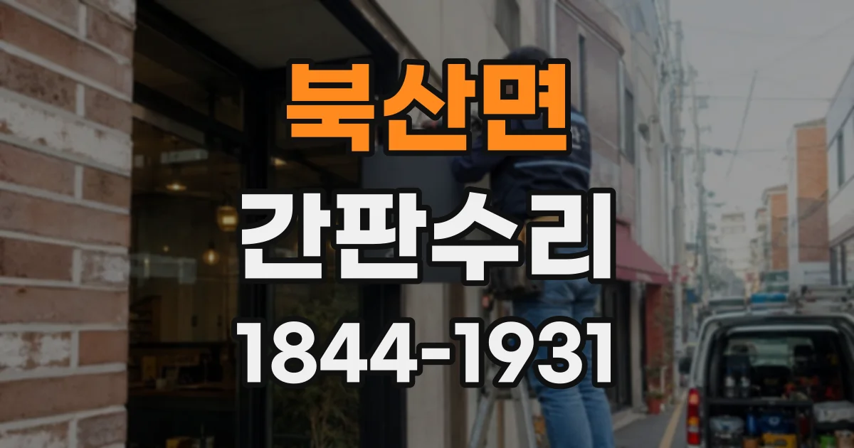 북산면 간판수리
