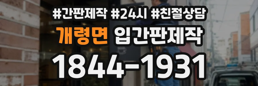 개령면 입간판제작 상담 전화 1844-1931