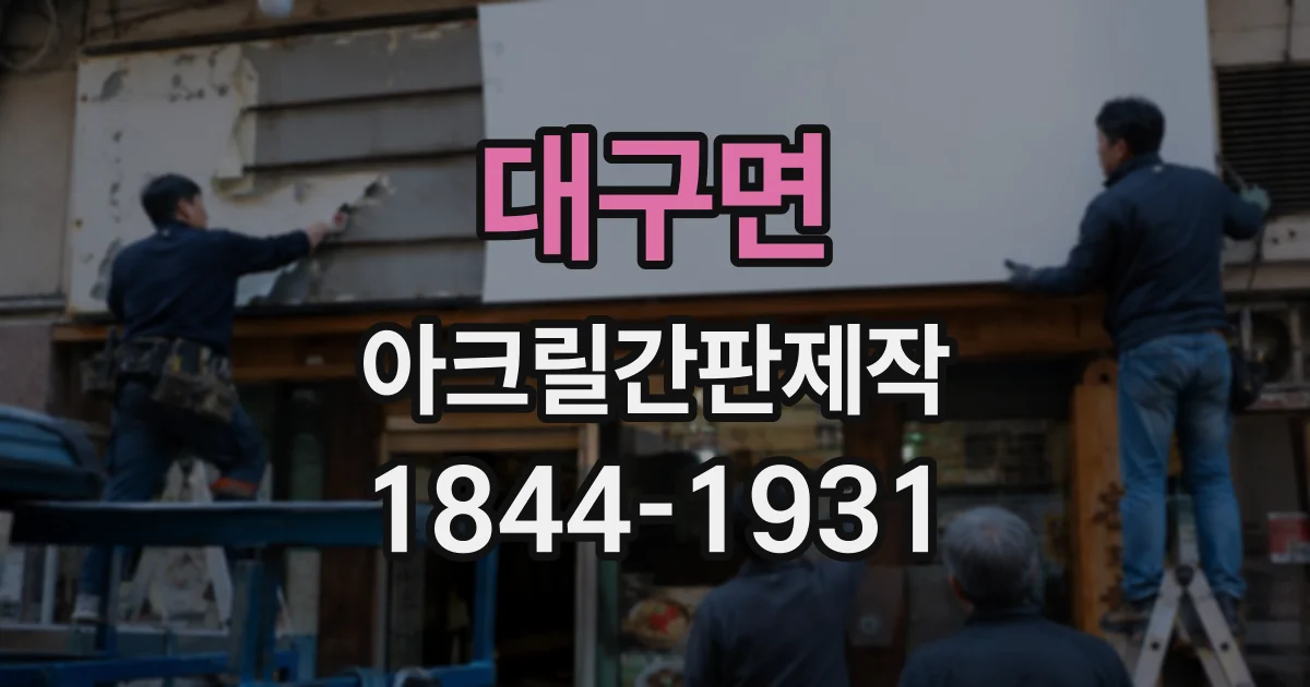 대구면 아크릴간판제작