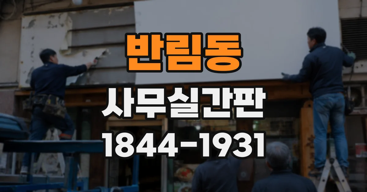 반림동 사무실간판