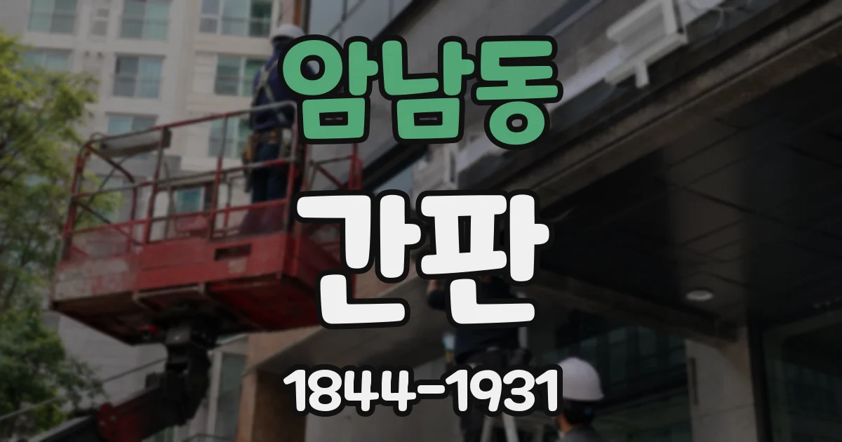 암남동 간판