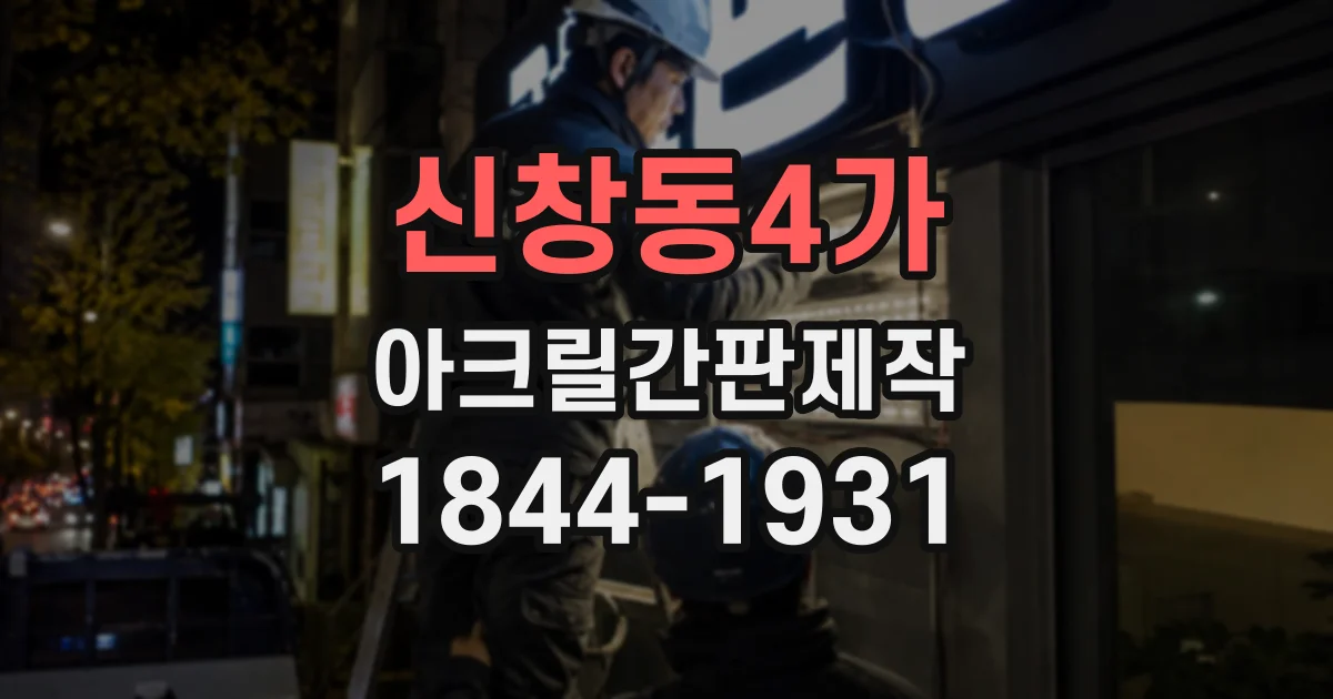 신창동4가 아크릴간판제작