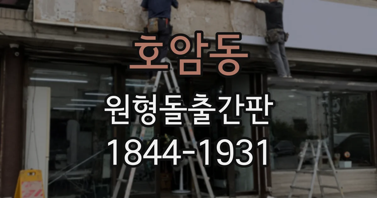 호암동 원형돌출간판