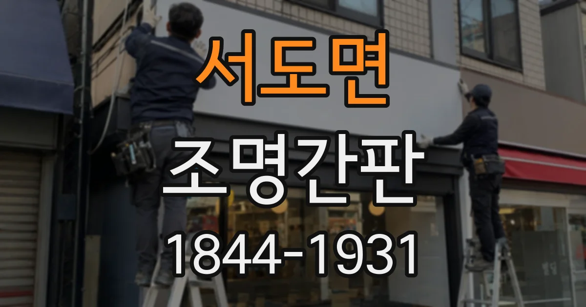 서도면 조명간판