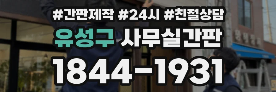 유성구 사무실간판 상담 전화 1844-1931