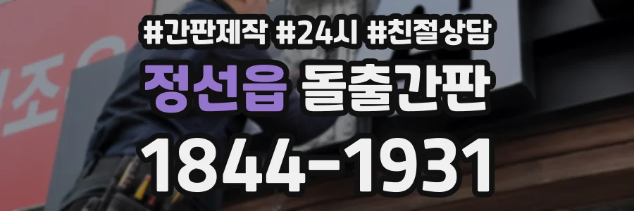 정선읍 돌출간판 상담 전화 1844-1931