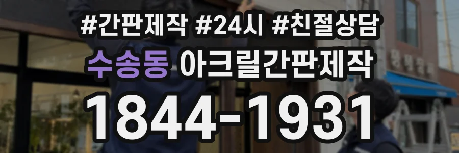 수송동 아크릴간판제작 상담 전화 1844-1931