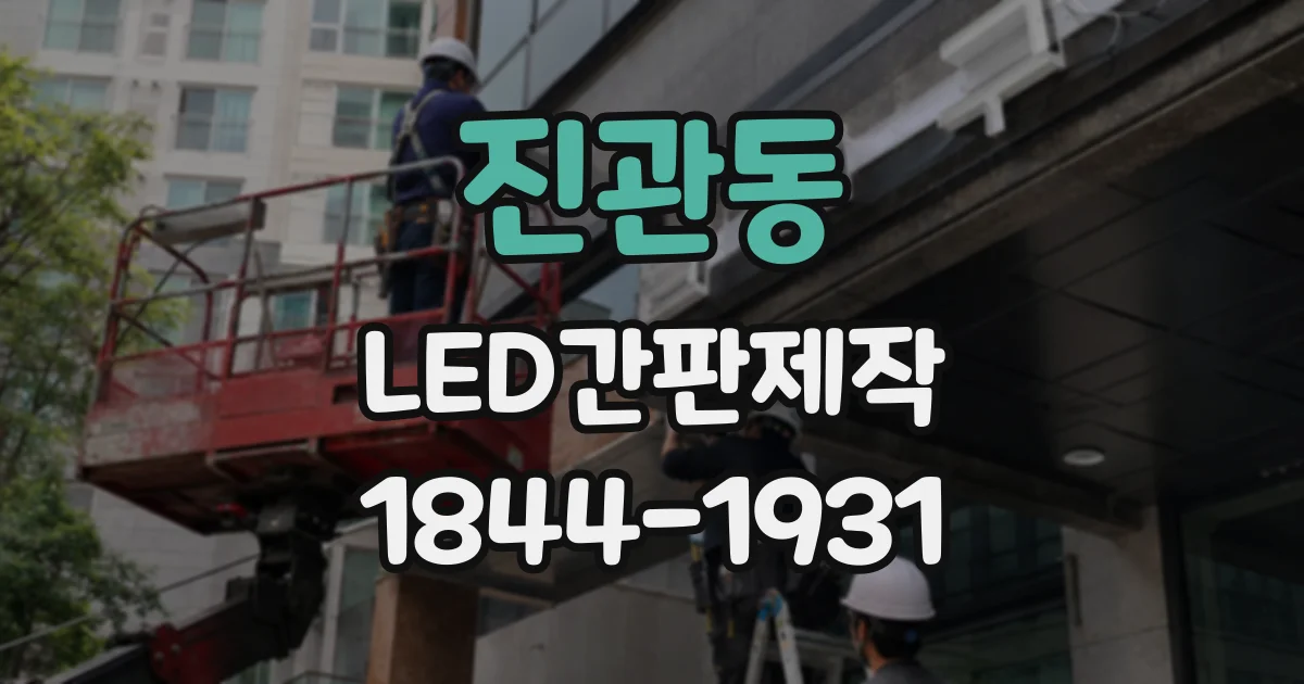 진관동 LED간판제작 옷가게 쇼윈도와 조화를 이루는 디자인