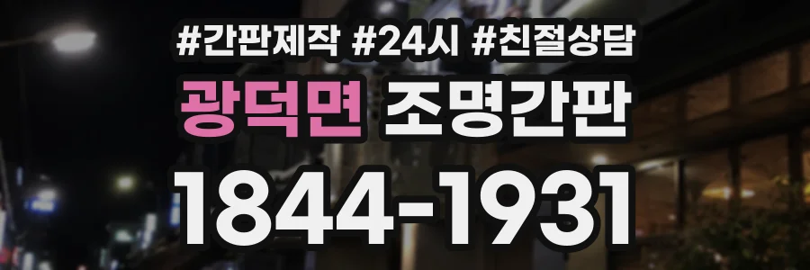 광덕면 조명간판 상담 전화 1844-1931