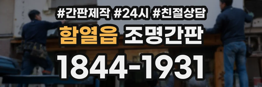 함열읍 조명간판 상담 전화 1844-1931
