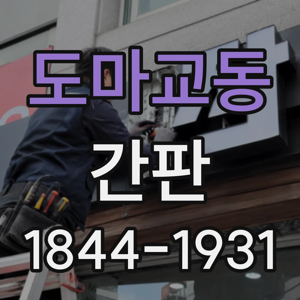 도마교동 간판
