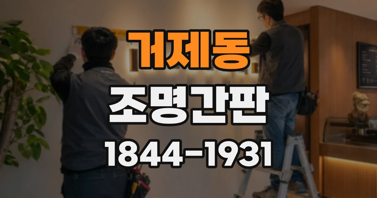 거제동 조명간판