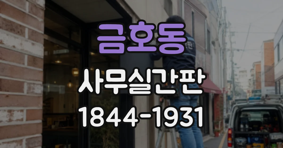 금호동 사무실간판