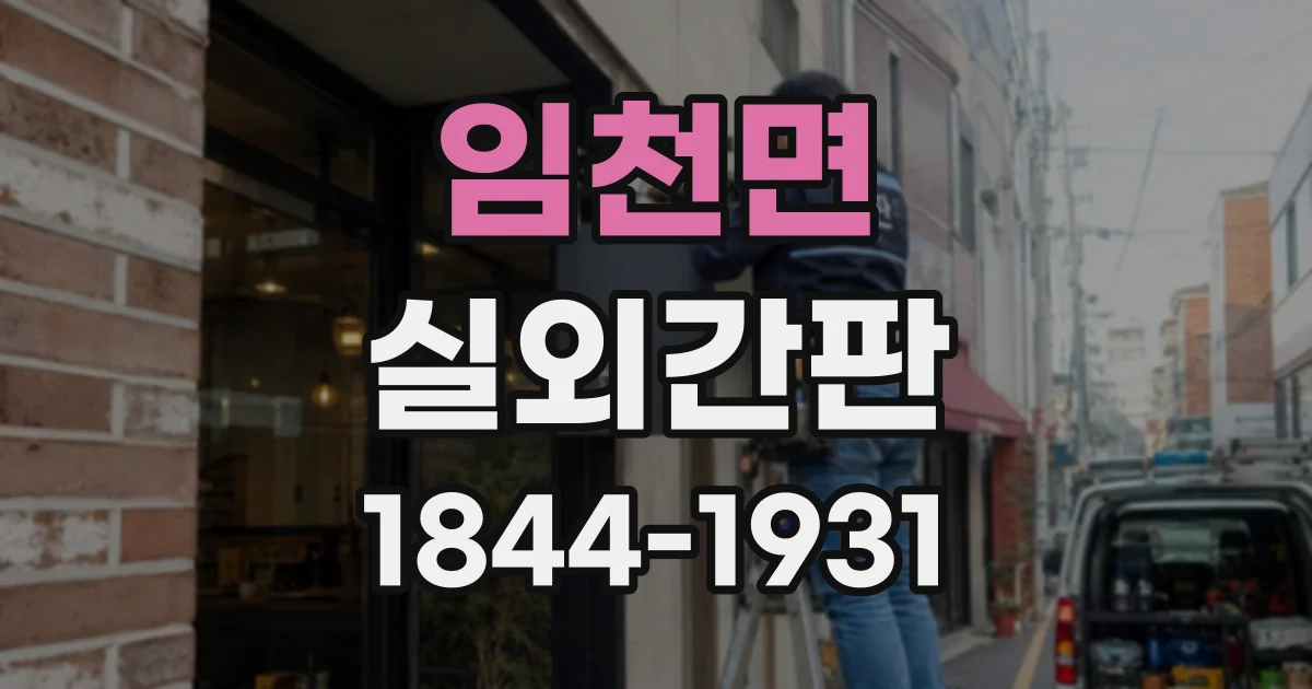 임천면 실외간판