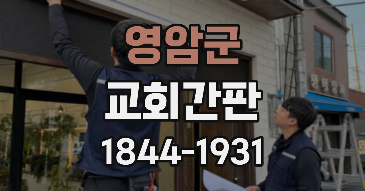 영암군 교회간판