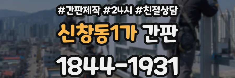 신창동1가 간판