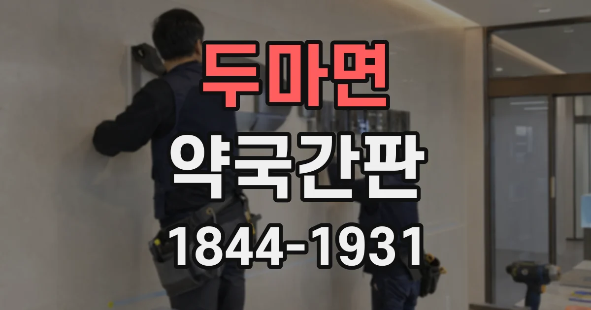 두마면 약국간판