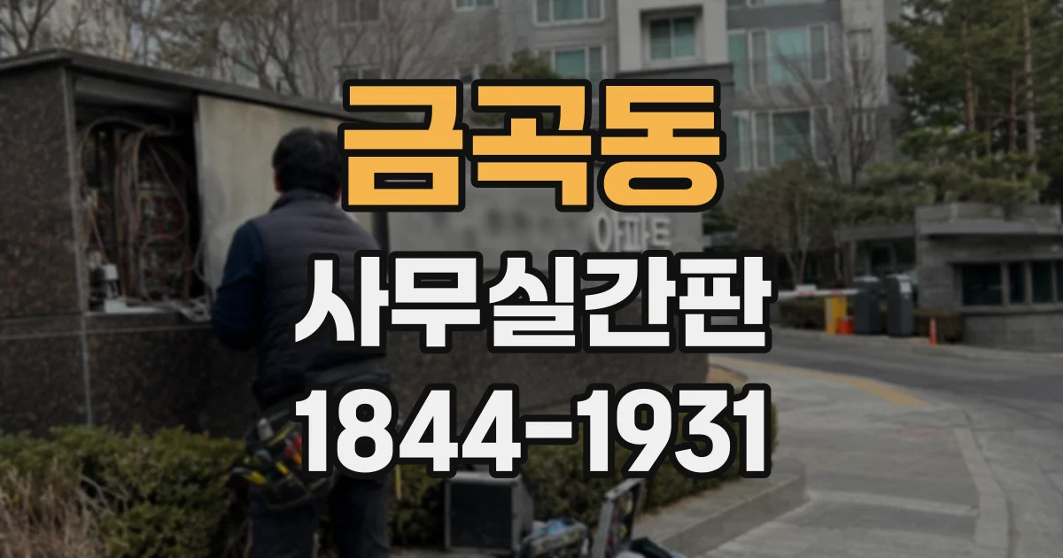 금곡동 사무실간판