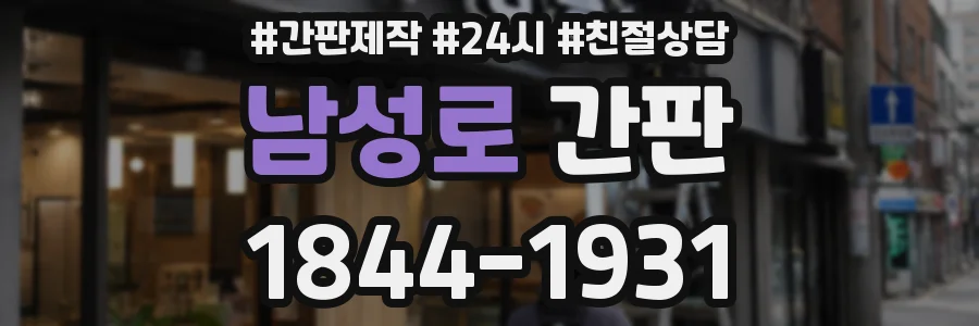 남성로 간판