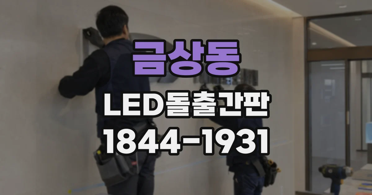 금상동 LED돌출간판