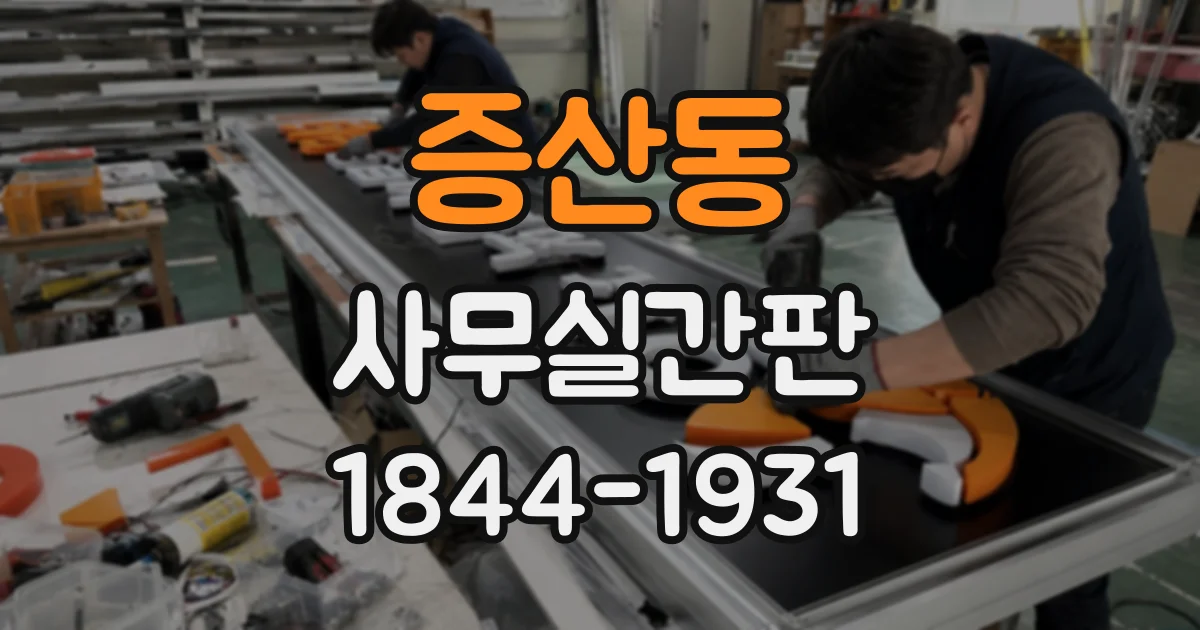 증산동 사무실간판