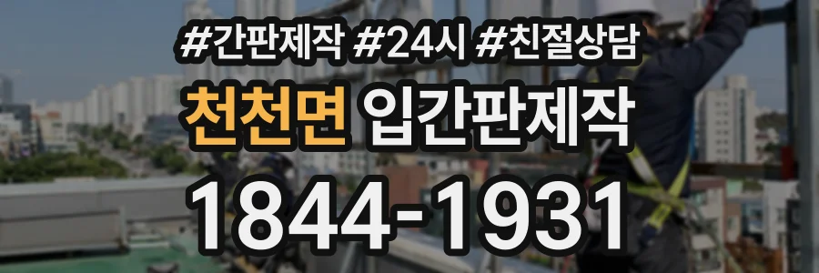 천천면 입간판제작 상담 전화 1844-1931