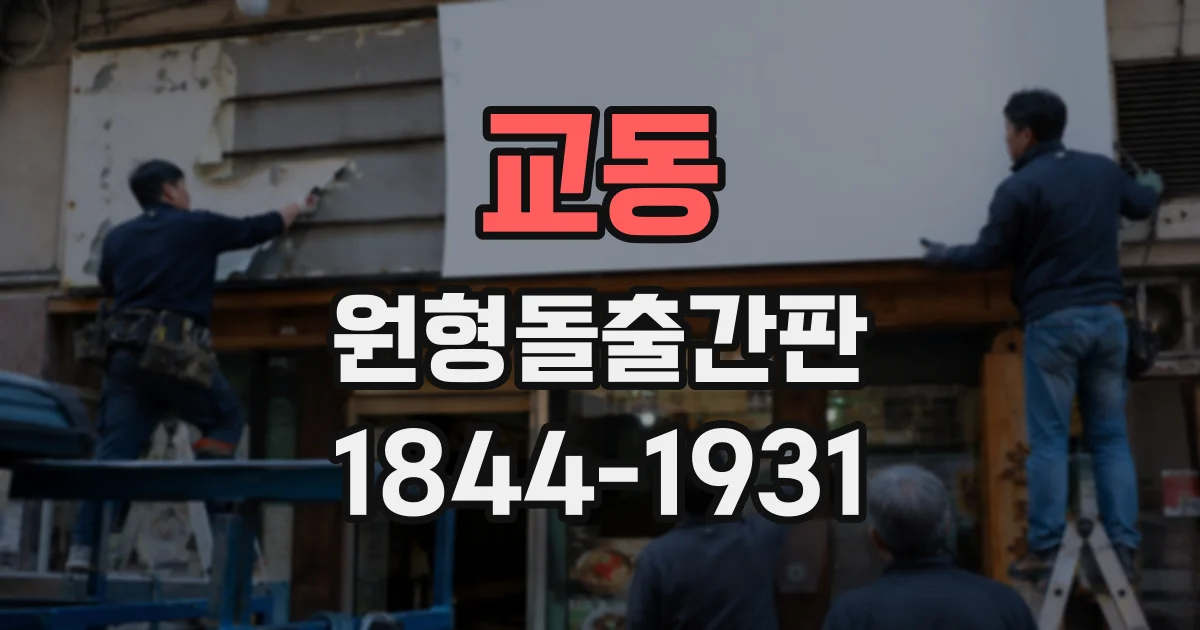 교동 원형돌출간판