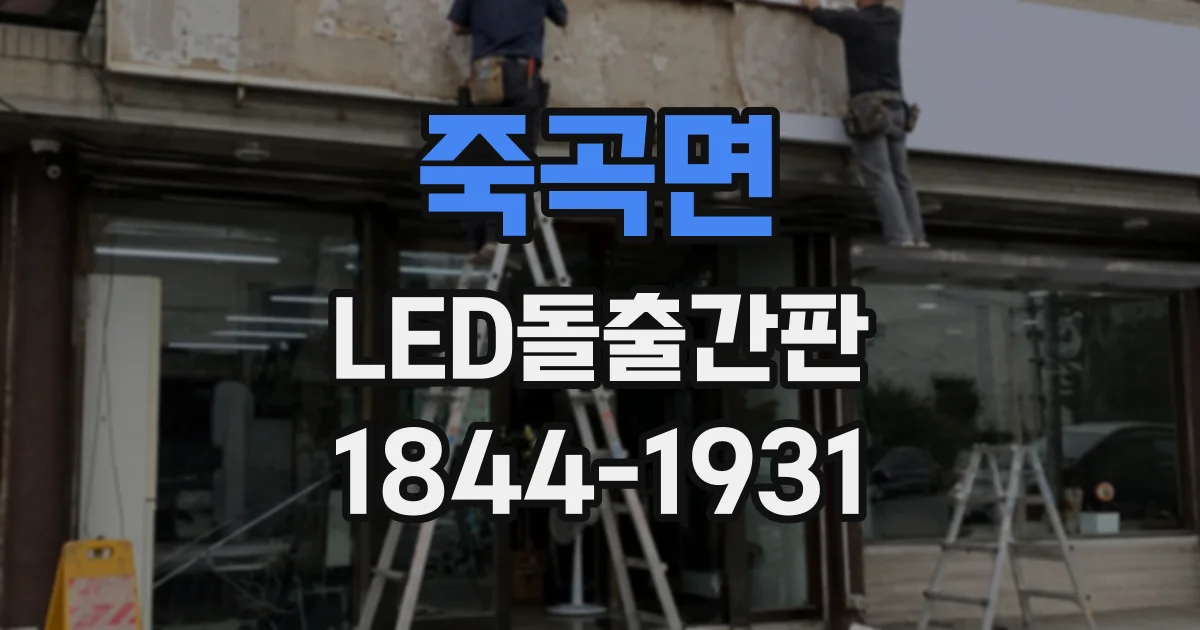 죽곡면 LED돌출간판