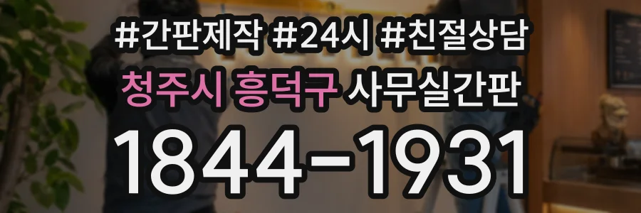 청주시 흥덕구 사무실간판 상담 전화 1844-1931