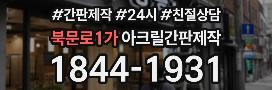 북문로1가 아크릴간판제작 상담 전화 1844-1931