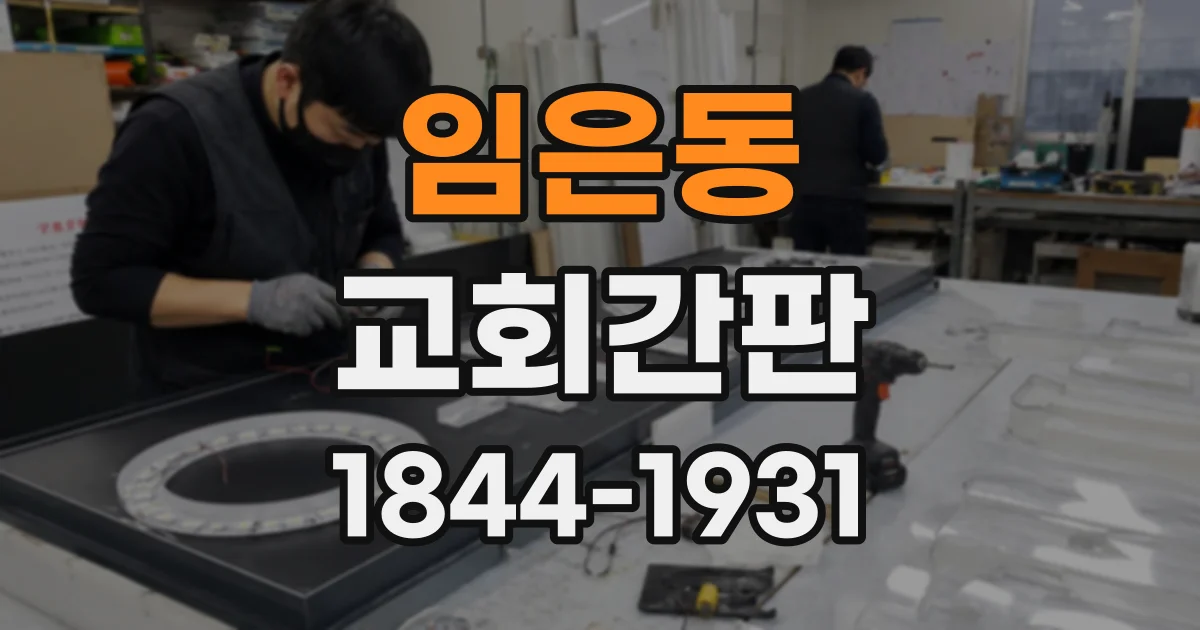임은동 교회간판