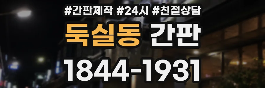 둑실동 간판