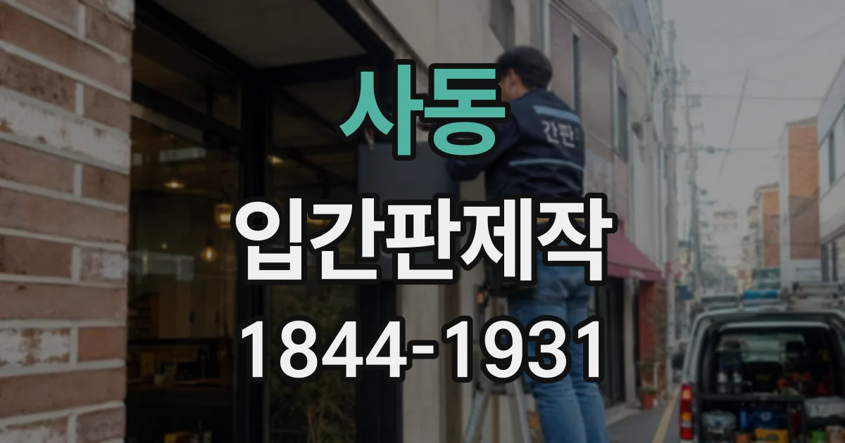 사동 입간판제작