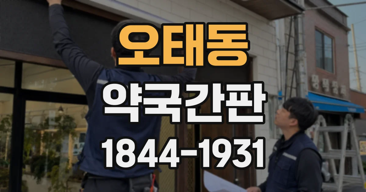 오태동 약국간판