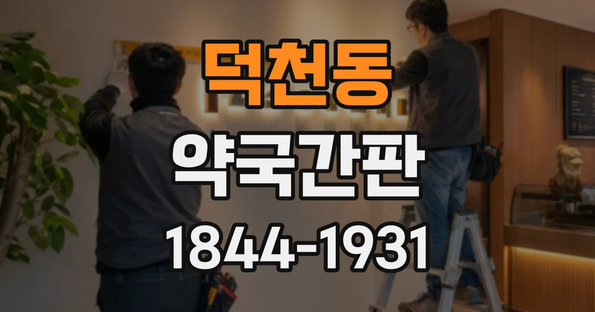 덕천동 약국간판