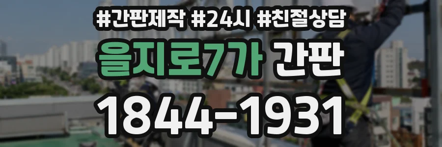 을지로7가 간판