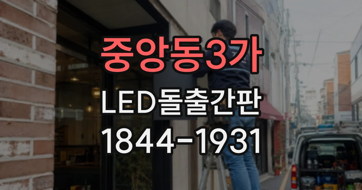 중앙동3가 LED돌출간판