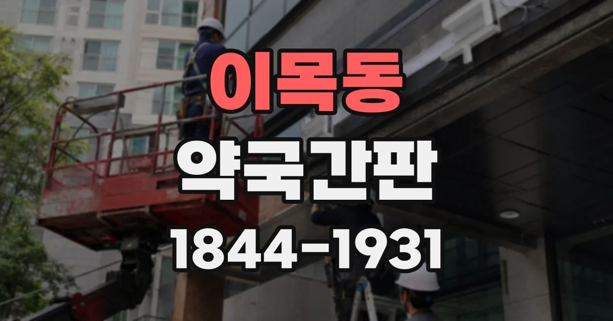 이목동 약국간판